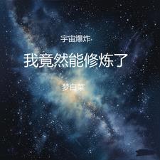 宇宙爆炸之后会怎么样