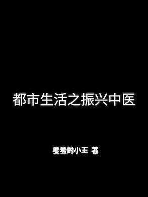 振兴中医的都市