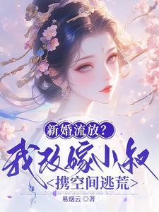 新婚流放我改嫁小叔的