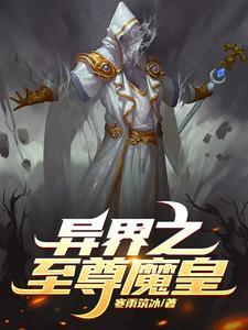 魔王之异界至尊