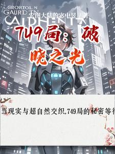 破晓之光是指什么