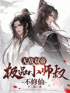 无敌师叔族