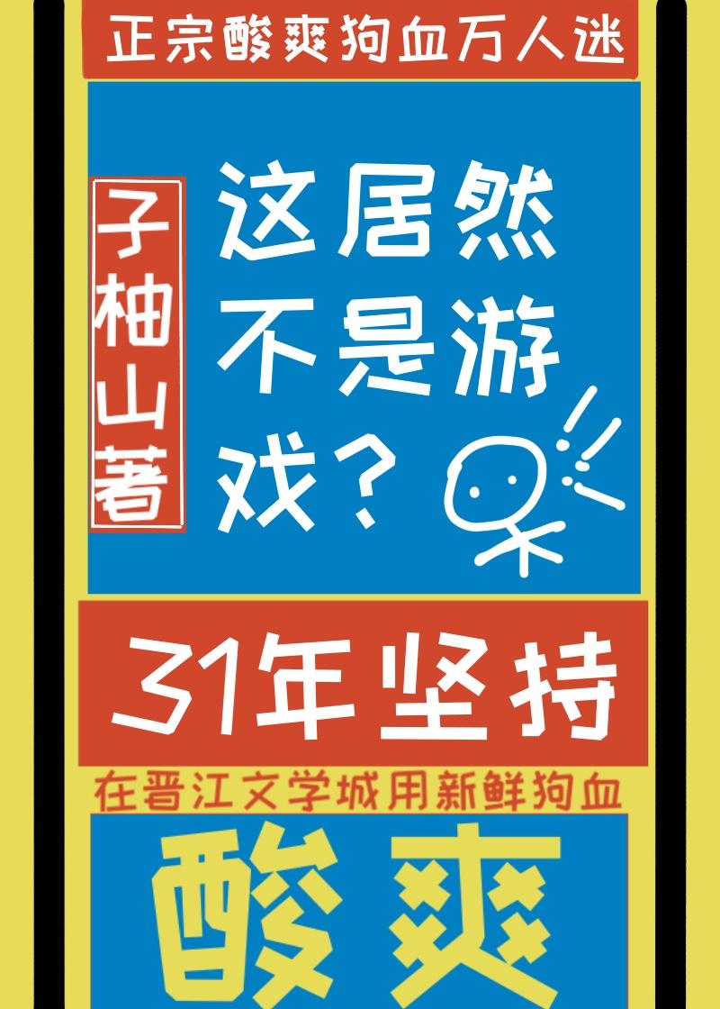 这居然不是游戏类似的