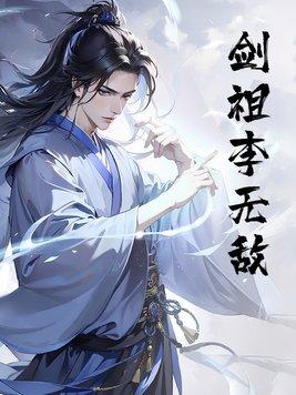 无敌剑域剑宗祖师是什么级别