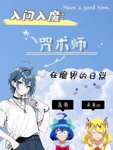 入间在漫画第多少集入魔?