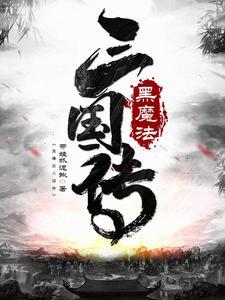 黑魔法0.3攻略