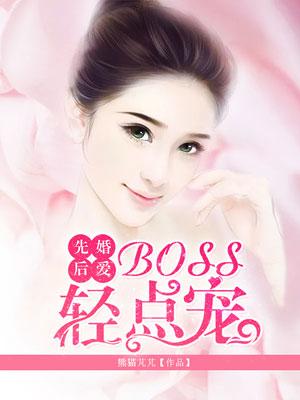 先婚后宠boss很深情漫画台