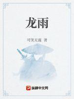 龙雨种业有限责任公司