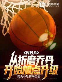 NBA我虽然嘴臭