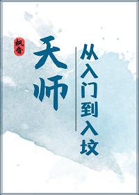 天师·从入门到入坟TXT