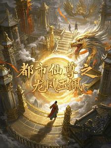 都市仙尊龙宇凡师傅