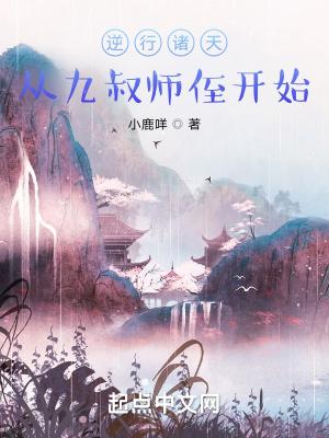 逆行诸天从九叔师侄开始免费阅读