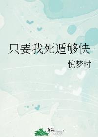 只要我死遁够快 惊梦时格格党