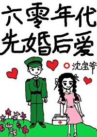 六零年代先婚后爱沈宝爷免费阅读