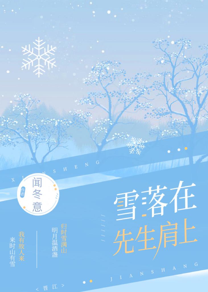 雪落在先生肩上免费阅读笔趣阁