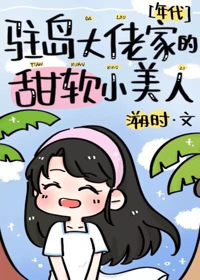 驻岛大佬家的甜软小美人[年代