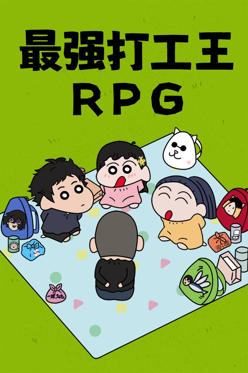 最强打工王RPG淮今