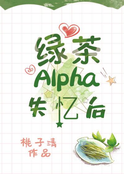 绿茶alpha精分后笔趣阁