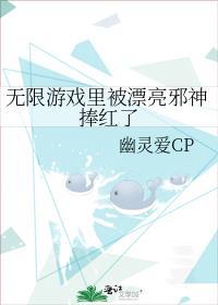 无限游戏里被漂亮邪神捧红了+作者幽灵爱CP+...