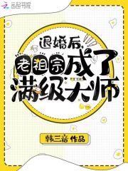 退婚后老祖宗成了满级玄学大佬百度