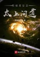 吞噬星空之太上问道全文