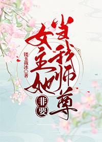 女主她非要当我师尊(穿书)TXT全集