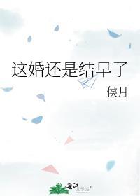 这婚还是结早了盛策