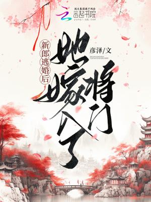 她嫁入了将门