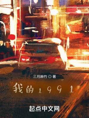 我的1991无防盗章节txt八零