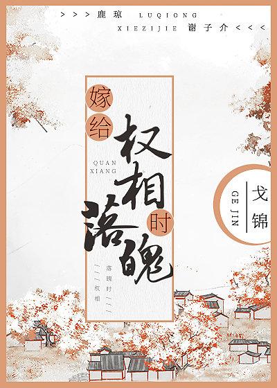 嫁给权相落魄时全文