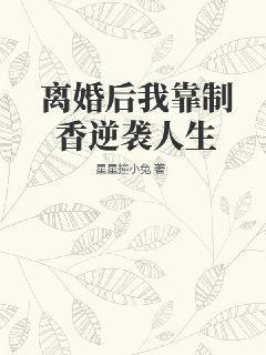 我靠离婚火遍全网