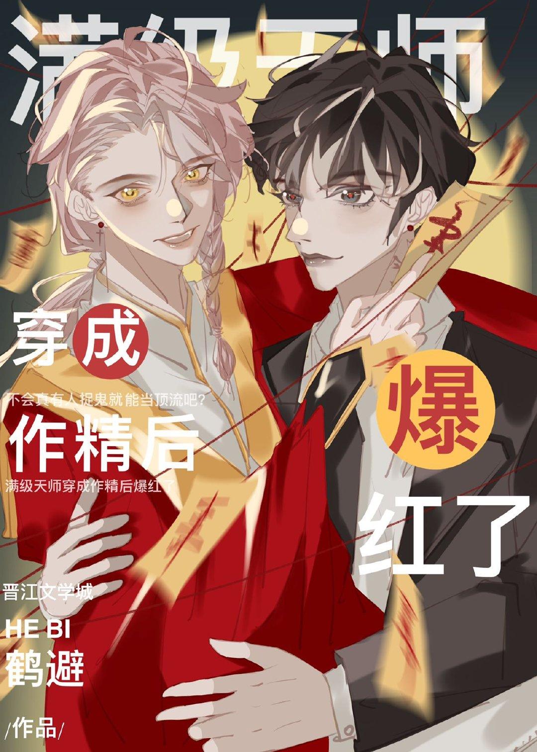 满级天师穿成作精后爆红了笔趣阁