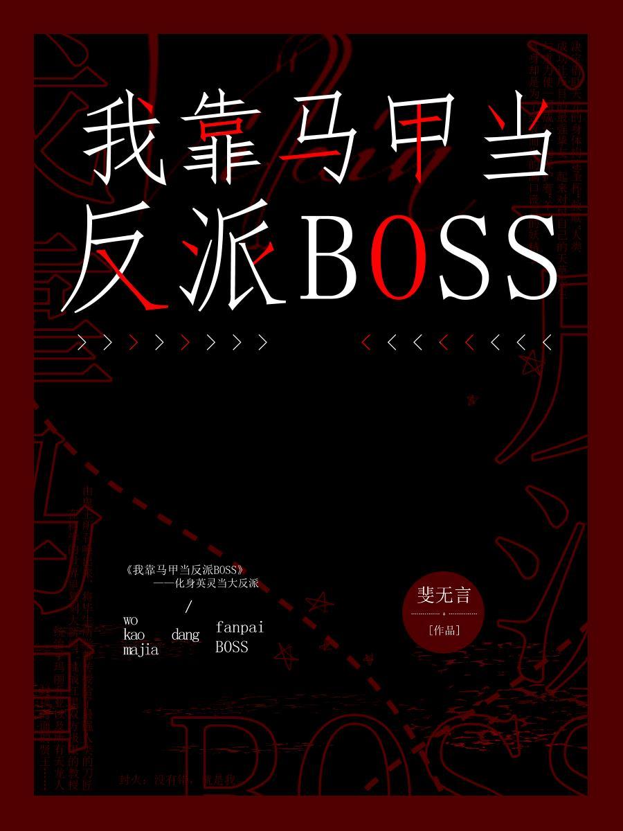 我靠马甲当反派BOSS ...