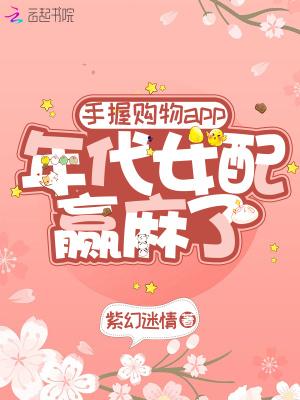 手握购物app年代女配赢麻了免费阅读