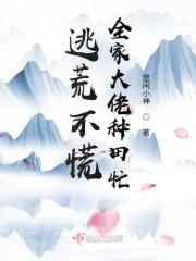 全家大佬种田忙—悠闲小神