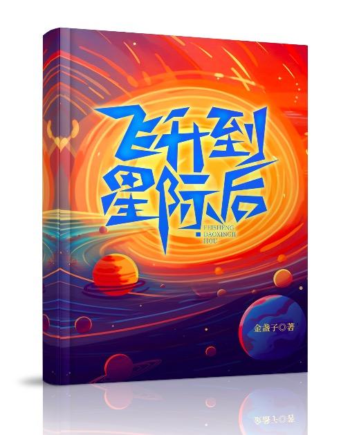 修仙飞升到星际主受