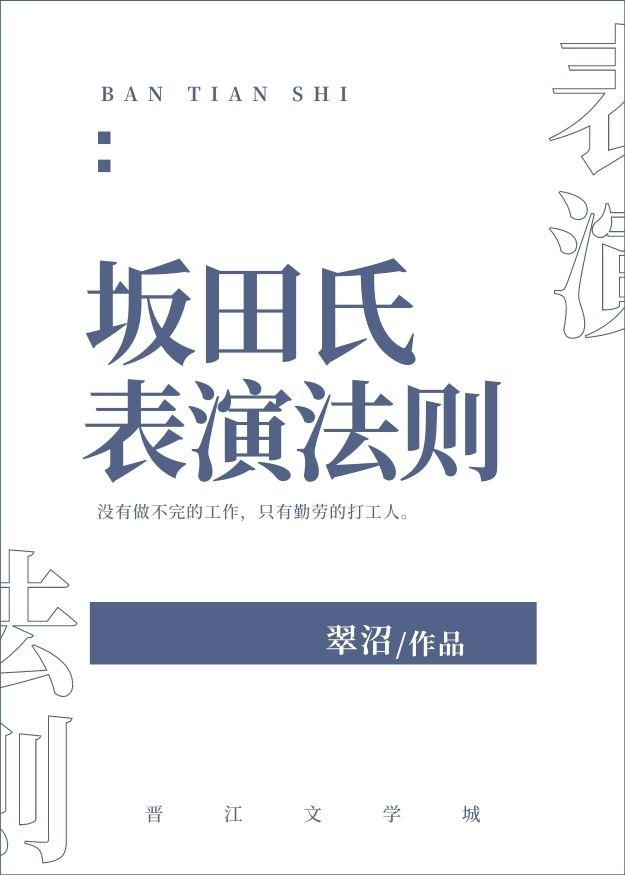 坂田氏表演法则是什么