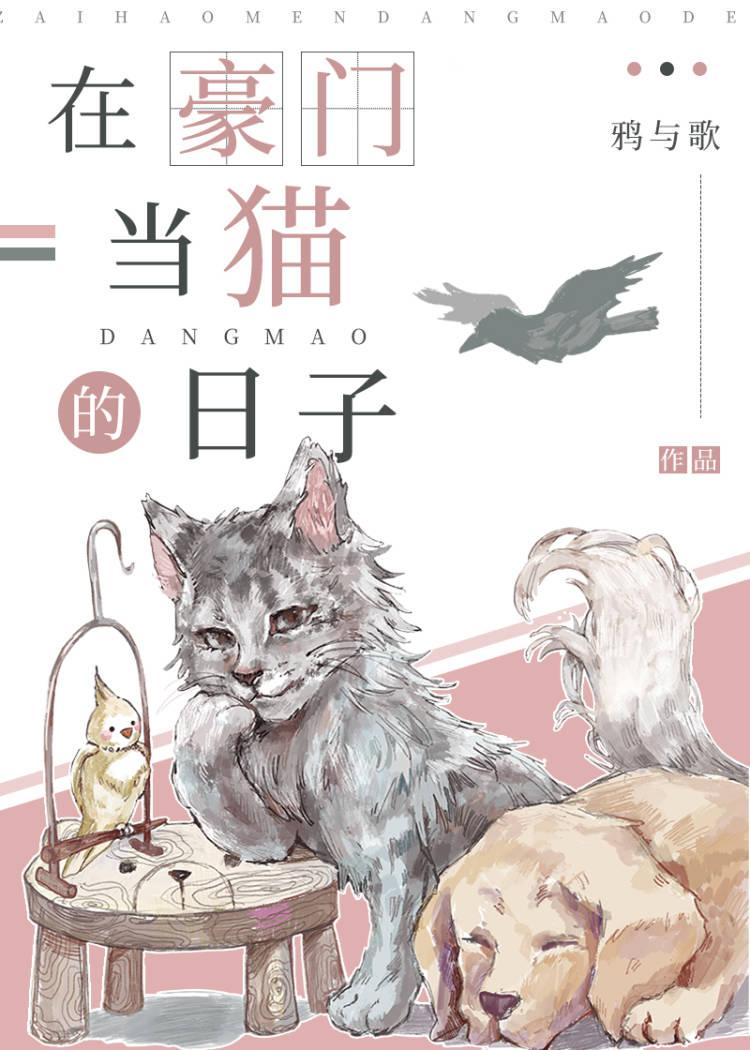 在豪门当猫的日子 鸦与歌