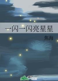 一闪一闪亮星星结局be还是he