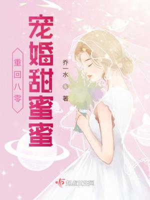 重回八零宠婚甜蜜蜜全文阅读