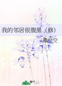 我的邻居很腹黑