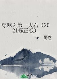 穿越之第一夫君2020修正版 结局