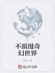 不浪漫奇幻世界剧情介绍