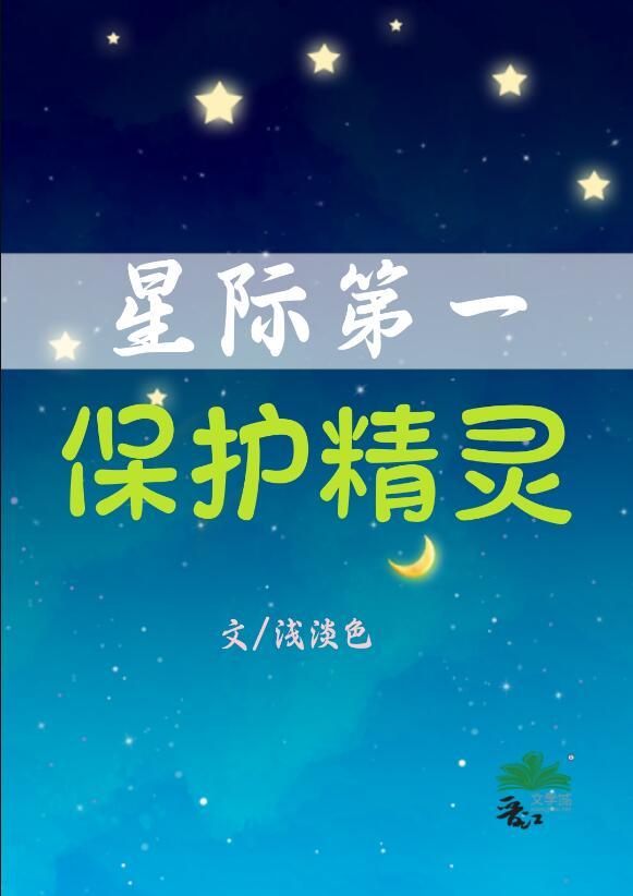 星际第一保护精灵免费