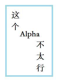 这个alpha不太行