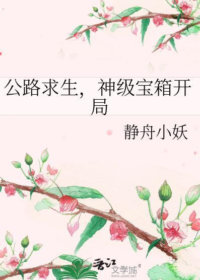 神级宝箱开局静舟小妖 124