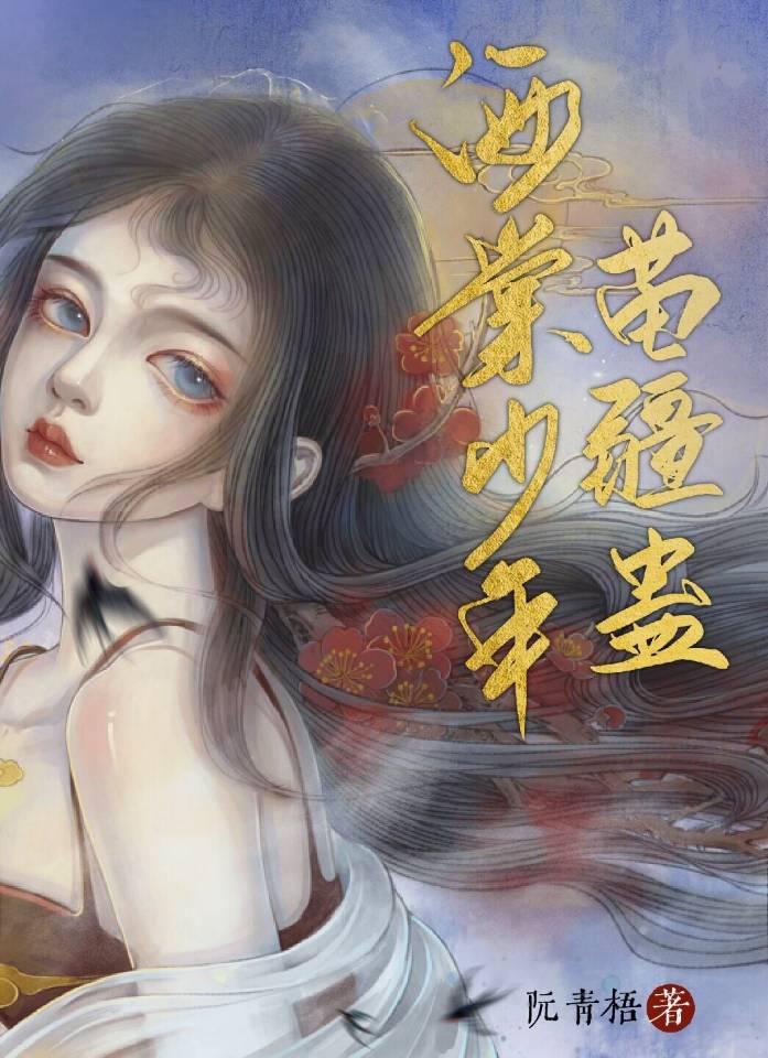 海棠少年苗疆蛊阮青梧