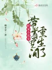 旺家小农女带着空间重生了作者幽非芽