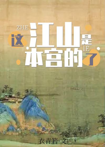 这江山是本宫的了TXT