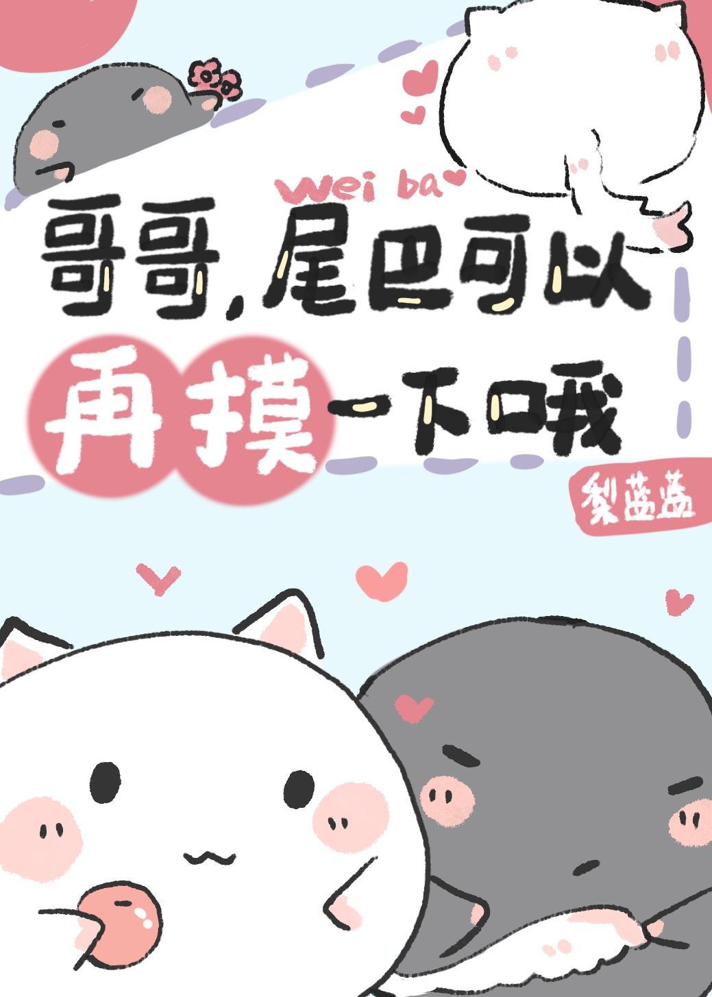 哥哥的尾巴有珠子漫画